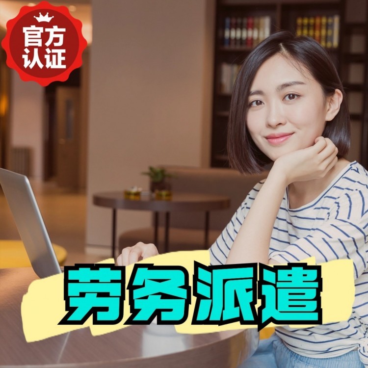 巴东桂城劳务派遣  桂城劳务派遣公司 桂城劳务外包